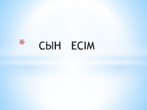 Сын есім