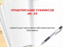 Презентация к уроку русского языка в 4 классе Правописание суффиксов -ик, -ек.