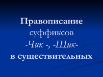 Презентация открытого урока Правописание суффиксов чик - (-щик)