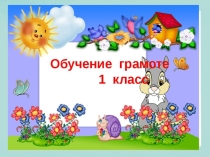 Презентация по обучению грамоте Каких животных можно встретьть в путешествии(1 класс)