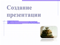 Как правильно создать презентацию !?