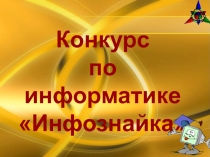 Презентация Викторина по информатике среди 6-7 классов