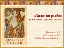 Презентация по литературному чтению Золотая рыба (индийская сказка)