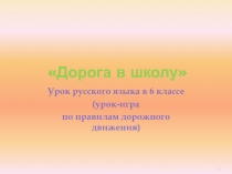 Дорога в школу. Урок русского языка в 6 классе (урок-игра по правилам дорожного движения). Презентация.