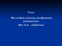 Презентация урока чтения по теме А.Фет Бабочка