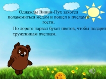 Анимированная задача Винни пух и пчелы