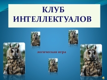 Презентация логической игры по алгебре Клуб интеллектуалов, 8 класс