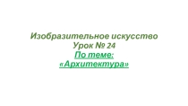 Презентация по изобразительному искусству на тему Архитектура (4 класс)