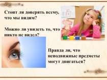 Презентация исследовательского проекта Оптические иллюзии