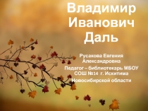 Презентация к 215 со дня рождения В.Даля