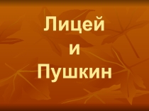Презентация по литературному чтению на тему  Лицей и Пушкин ( 3 класс )