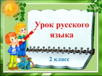 Презентация по русскому языку на тему Учимся писать буквы согласных в корне слова (2 класс)