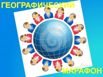 Презентация к мероприятию Географический марафон
