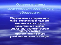 Основные модернизации российского образования