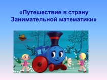 Презентация по математике Случаи сложения и вычитания, основанные на знаниях нумерации (1 класс)