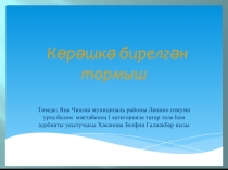 Презентация Көрәшкә бирелгән тормыш