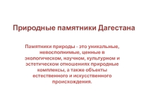 Презентация по географии Дагестана нам тему Природные памятники Дагестана