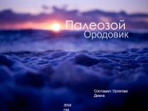 Презентация по биологии на тему Палеозой. Ордовик