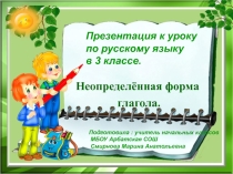 Презентация по русскому языку на тему Неопределенная форма глагола