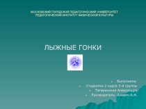 Презентация по физкультуре на тему Лыжные гонки. Теория