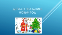 Как отмечали Новый год разные народы