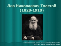 Презентация по литературе на тему  Л.Н.Толстой ( 10 класс)