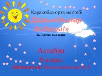 дарындылар додасы