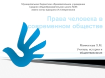 Презентация по обществознанию Права человека в современном обществе