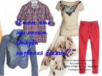 Презентация по русскому языку на тему: О том, что мы носим