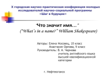 Презентация к исследовательской работе Что значит имя?