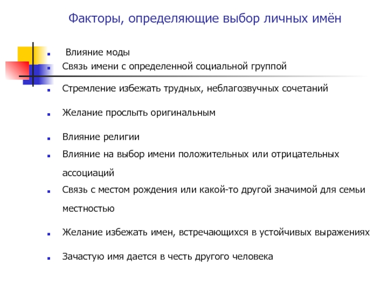 Презентация к исследовательской работе Что значит имя? Факторы, определяющие выбор личных имён Влияние моды Связь имени с Факторы, определяющие выбор личных имён Влияние моды Связь имени с определенной социальной группойСтремление избежать трудных,
