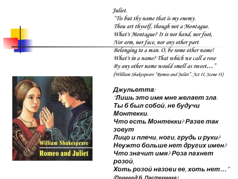 Презентация к исследовательской работе Что значит имя? Juliet. “Tis but thy name that is my Juliet. “Tis but thy name that is my enemy. Thou art thyself,