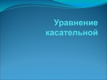 Презентация по теме Уравнение касательной
