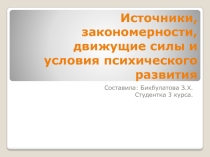 Источники, закономерности, движущие силы и условия