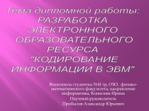 Разработка электронного образовательного ресурса
