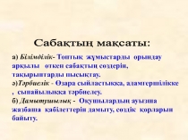 Презентация по казахскому языку на тему Мен не білемін? 1 класс