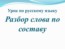 Презентация по русскому языку Разбор слова по составу (2 класс)