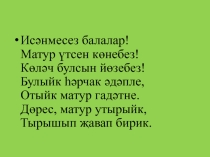 Презентация к теме Татар милли ризыклары