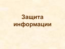 Защита информации