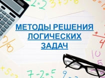 Презентация по математике Решение логических задач