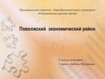 Презентация к уроку географии Поволжский экономический район (9 класс)