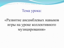Выступление на педсовете. Транслирование своего педагогического опыта. Участие в Мастер-классах.