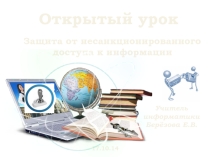 Защита персональных данных от несанкционированного доступа