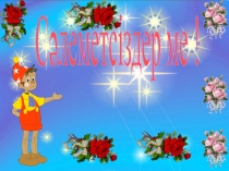 Презентация Мнемотехника арқылы сөулеуді дамыту.