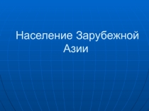 Презентация к уроку Население Зарубежной Азии. 11 класс