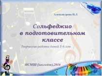 Презентация Сольфеджио в подготовительном классе ДМШ и ДШИ