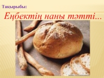 Презентация Еңбектің нан тәтті...
