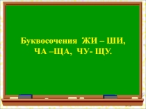 Презентация по русскому языку Буквосочетания ЖИ-ШИ, ЧА-ЩА, ЧУ-ЩУ.