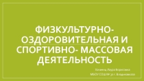 Презентация по физической культуре Внеурочная деятельность