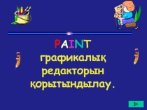 Paint графикалық редакторын қорытындылау